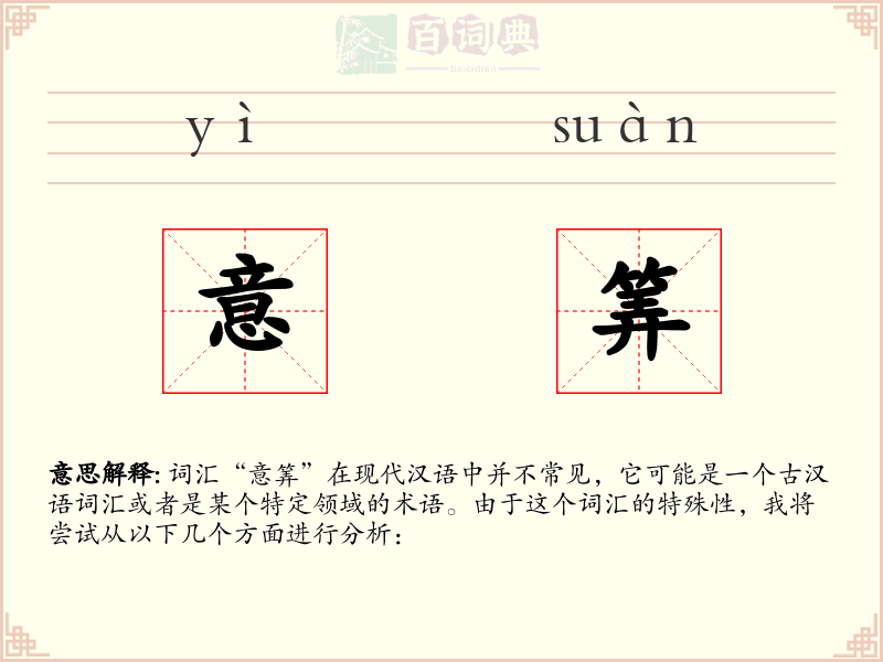 意筭