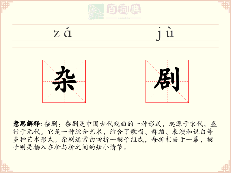 杂剧