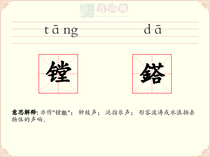 镗鎝