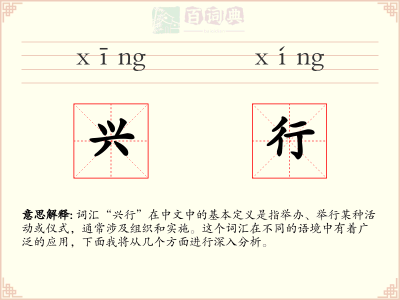 兴行