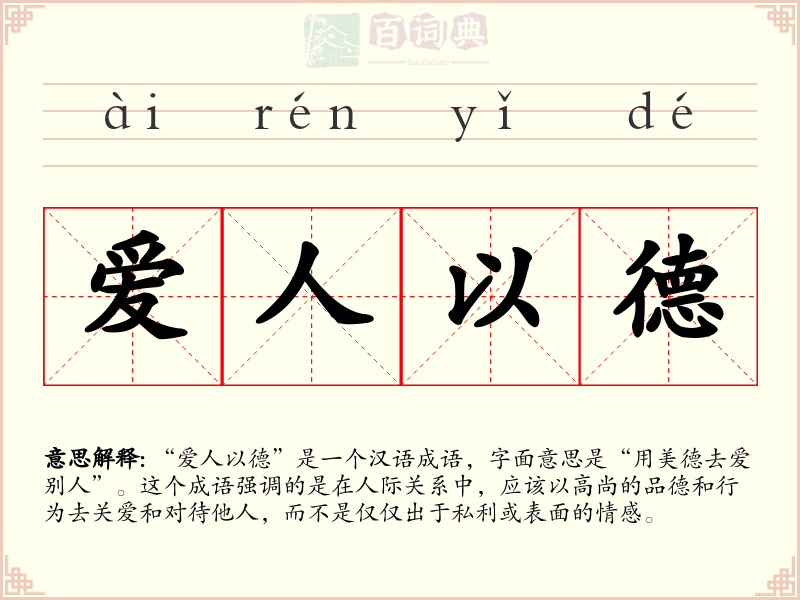 爱人以德