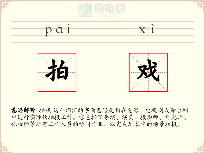 拍戏