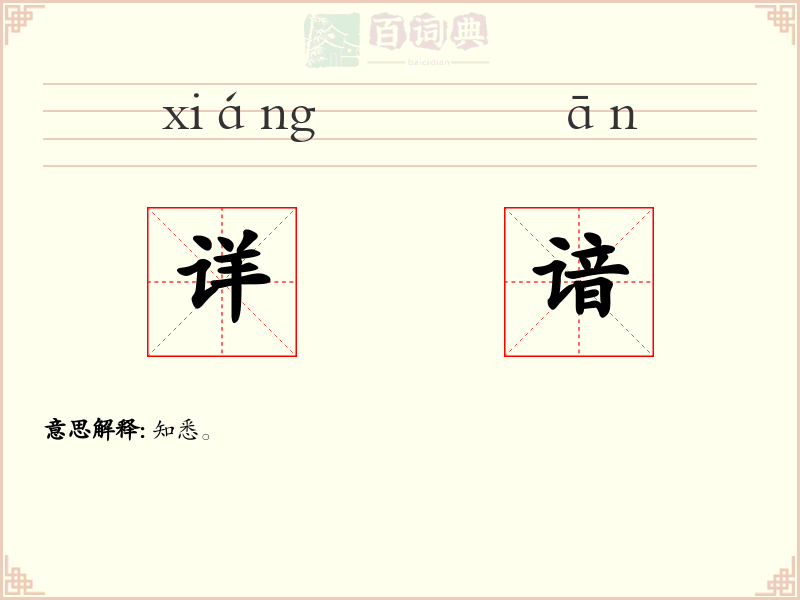 详谙