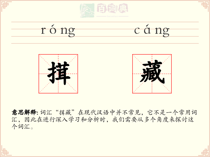 搑藏