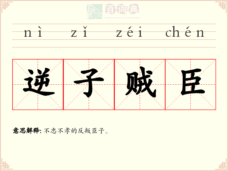 逆子贼臣