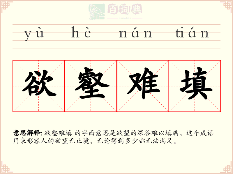 欲壑难填