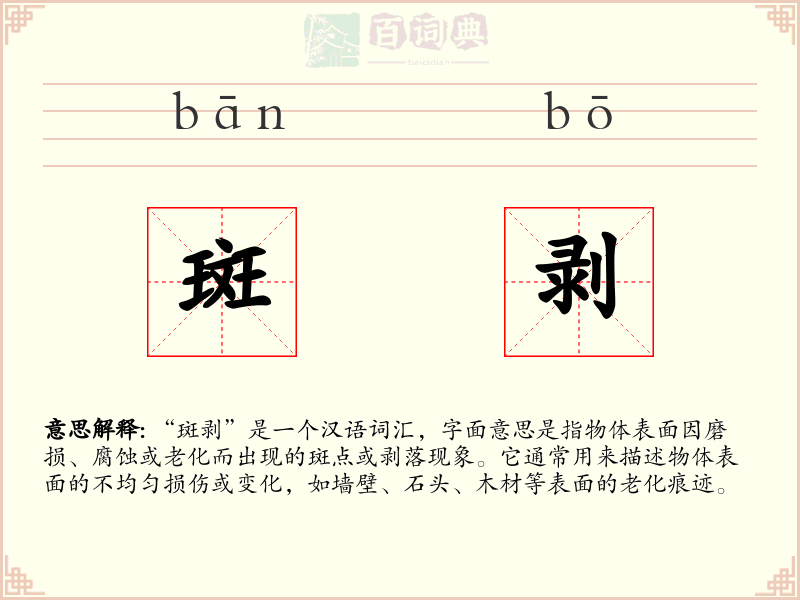 斑剥