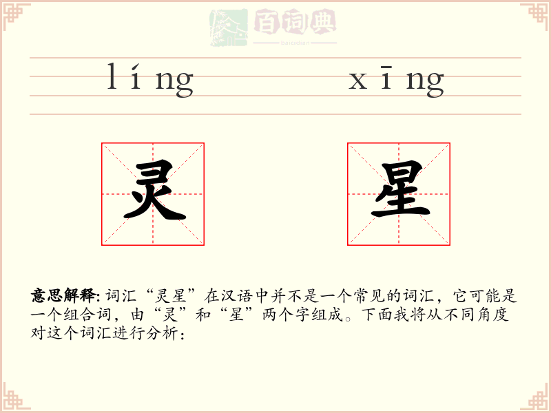 灵星