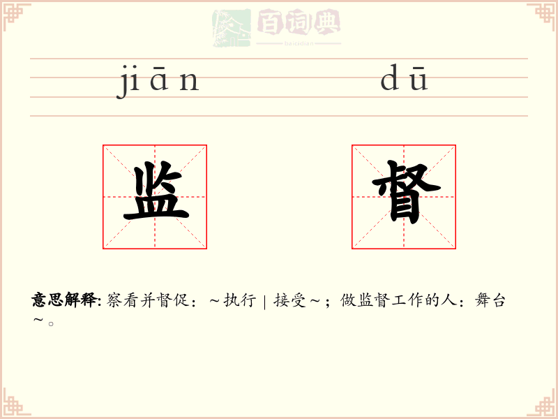 监督