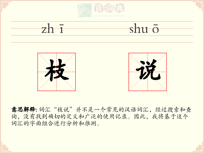 枝说