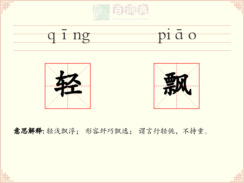 轻飘