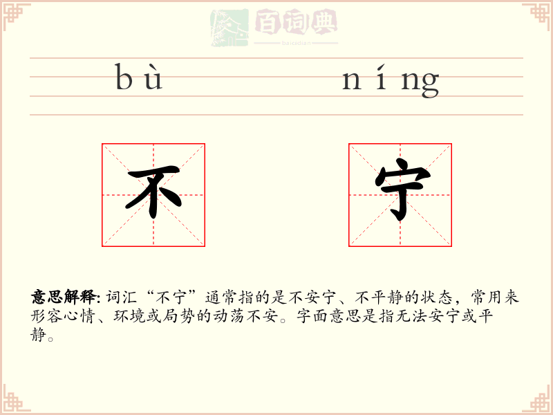 不宁