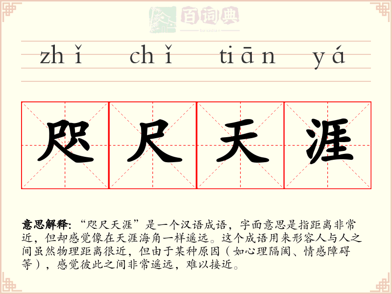 咫尺天涯