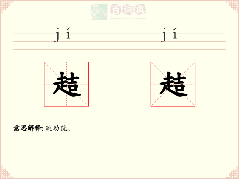 趌趌