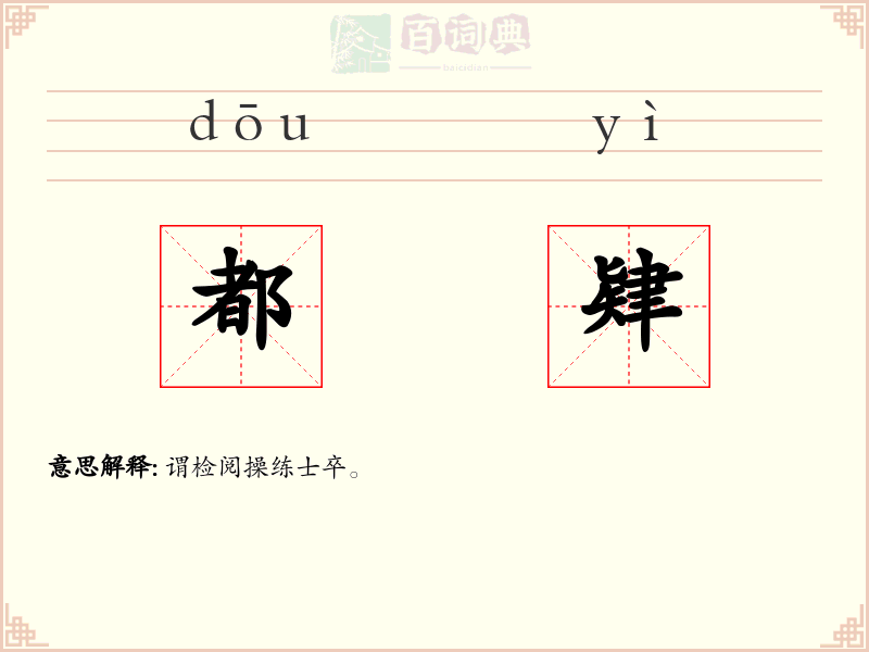 都肄