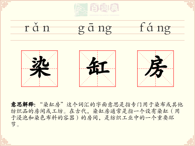 染缸房