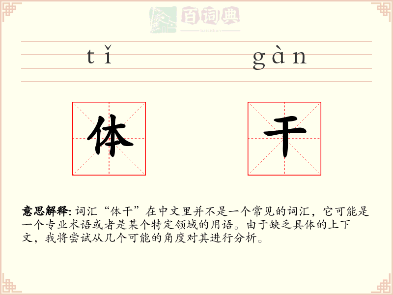 体干