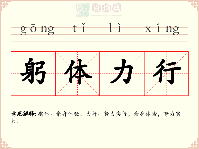 躬体力行