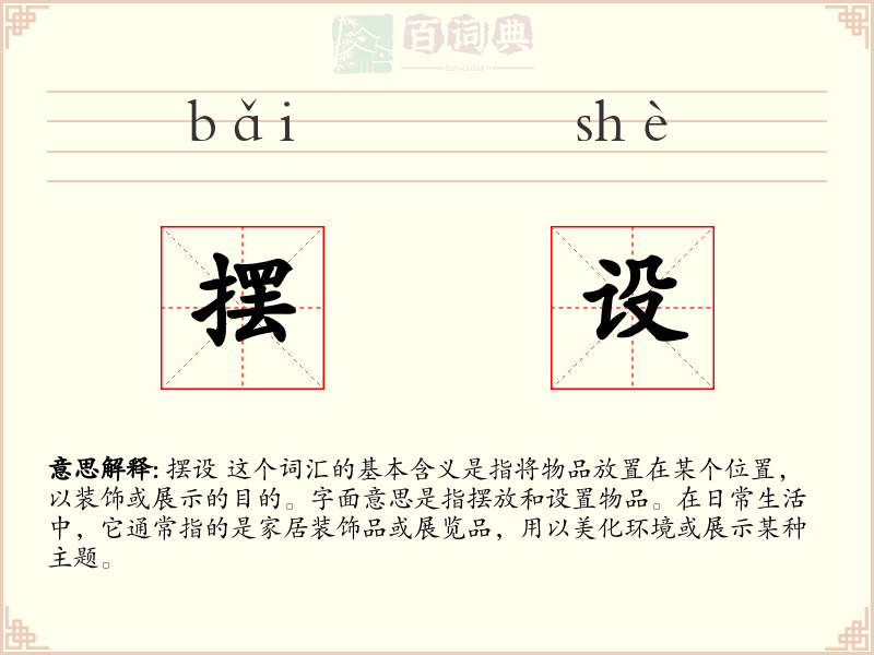 摆设