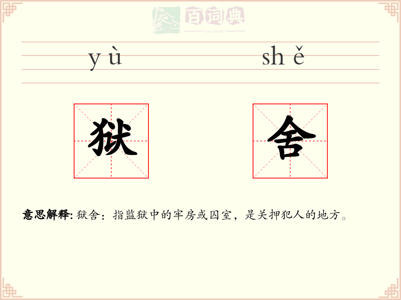狱舍
