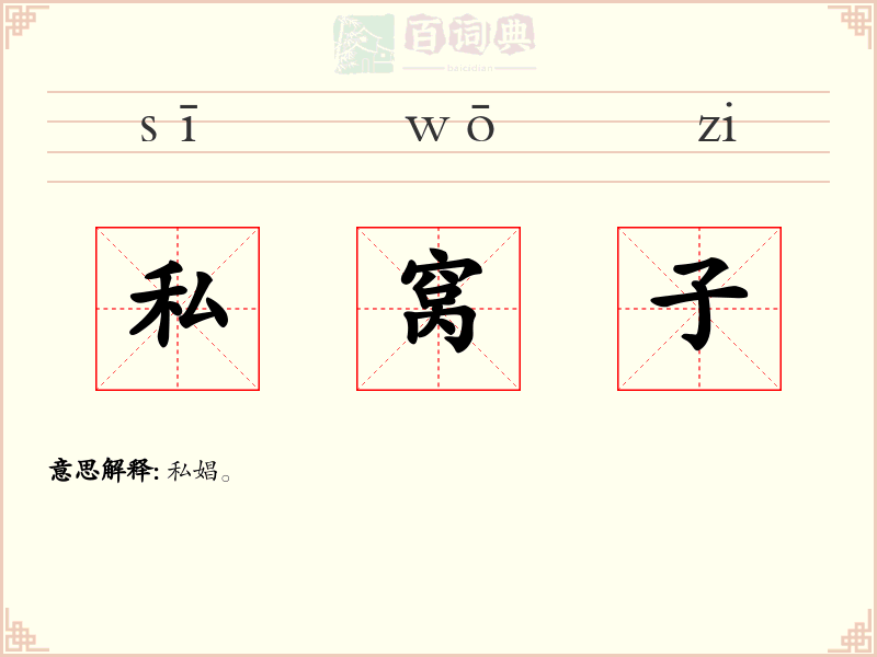 私窝子