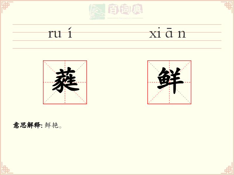 蕤鲜