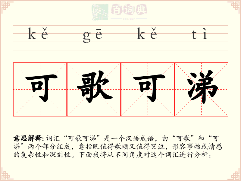 可歌可涕