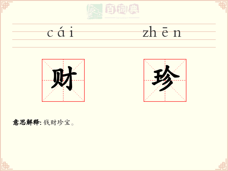 财珍