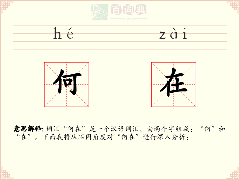 何在