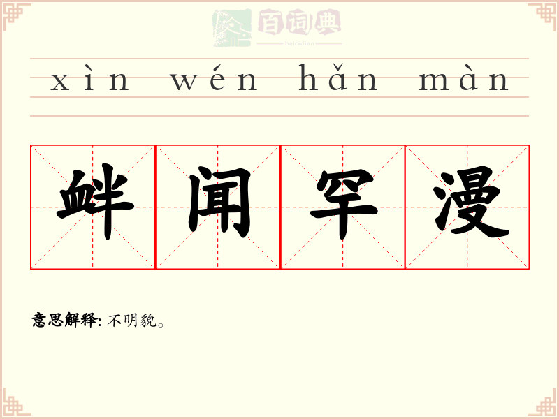 衅闻罕漫