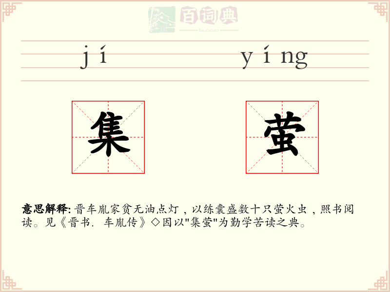 集萤