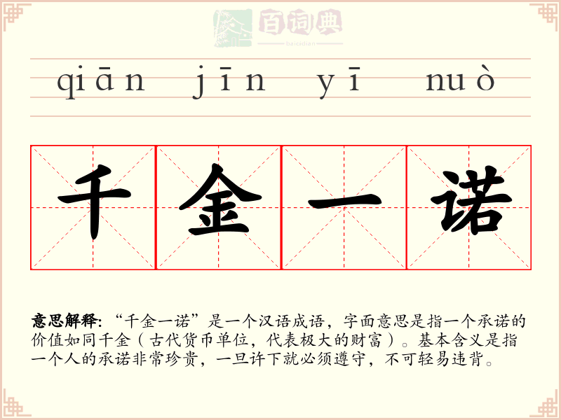 千金一诺