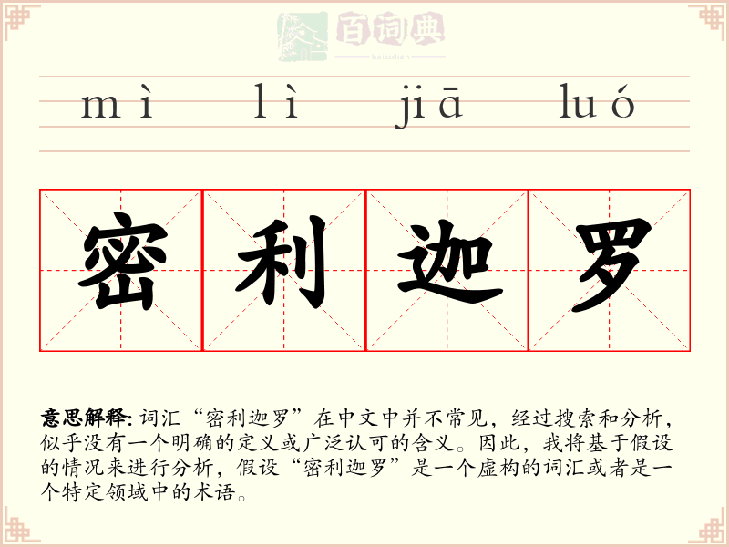 密利迦罗