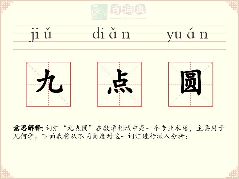 九点圆