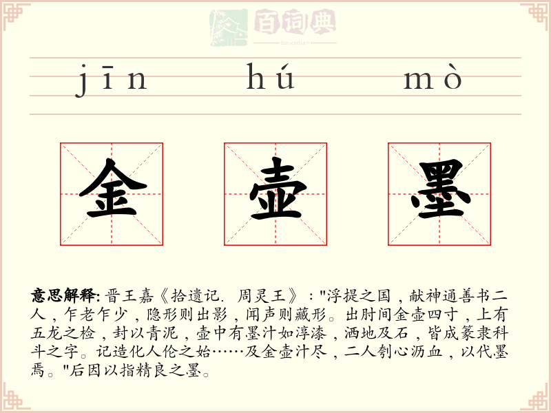 金壶墨