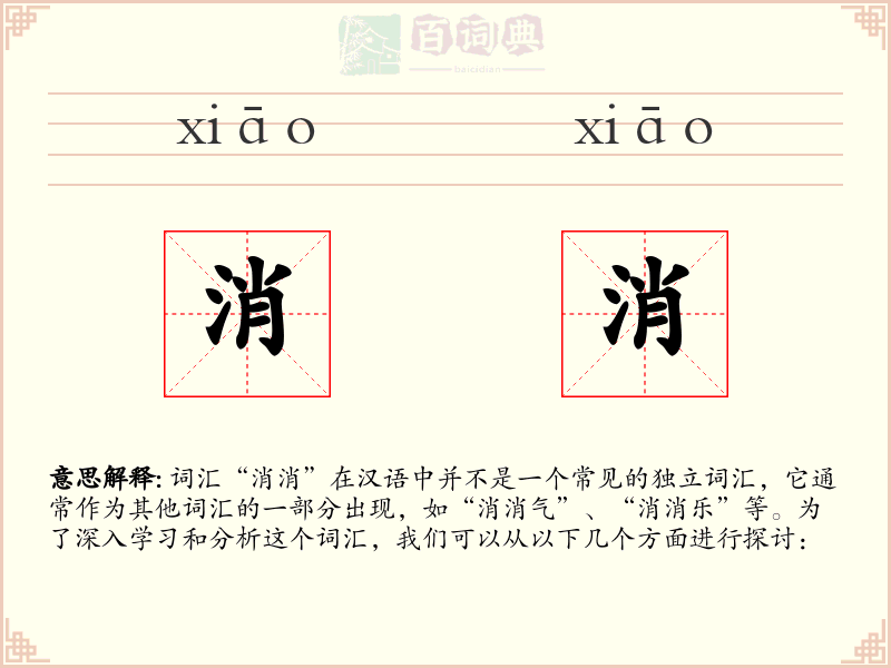 消消