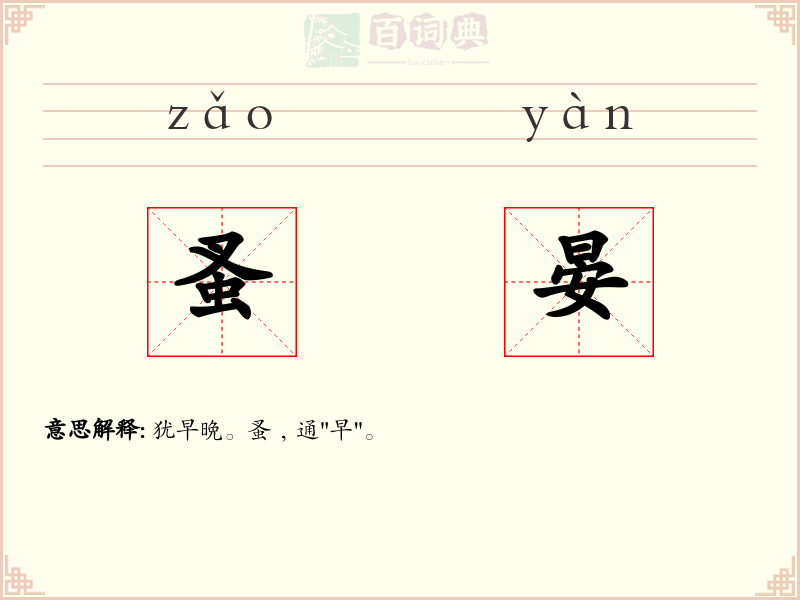 蚤晏