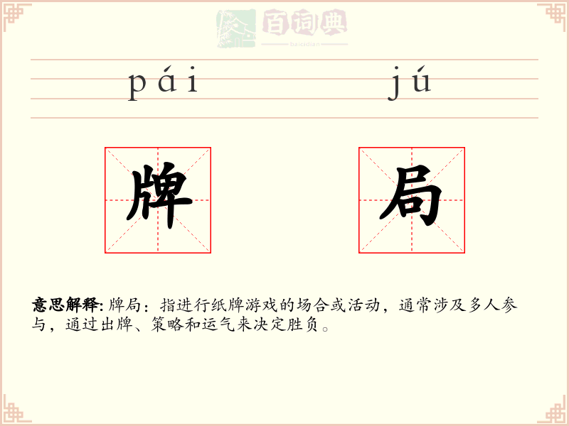 牌局
