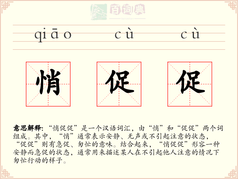 悄促促