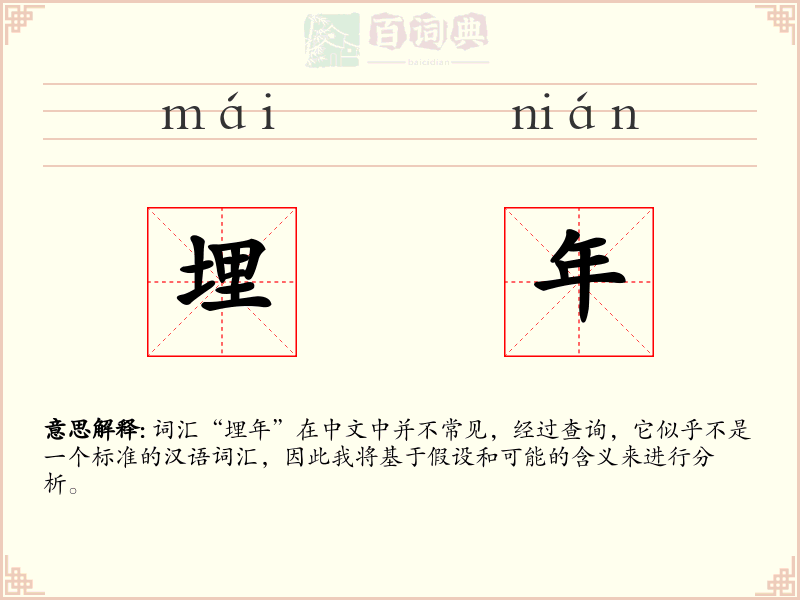 埋年