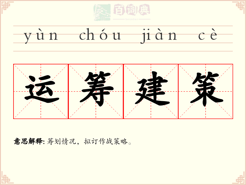 运筹建策