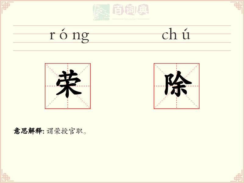 荣除