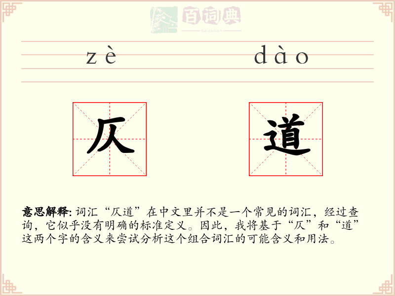 仄道