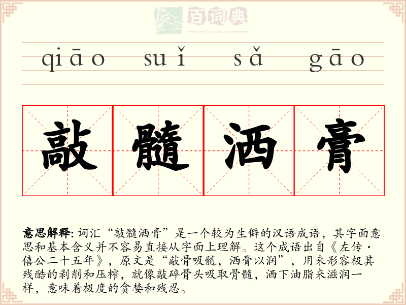 敲髓洒膏