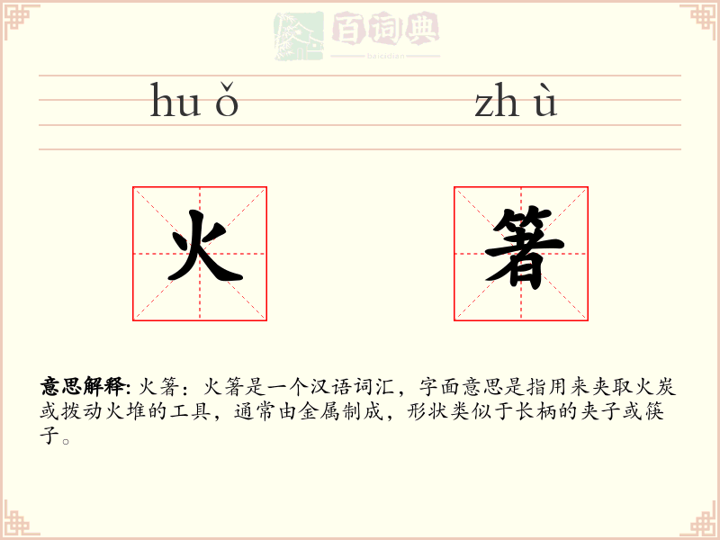 火箸