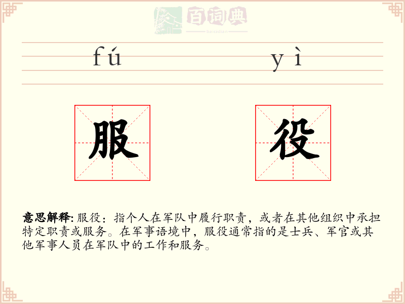 服役