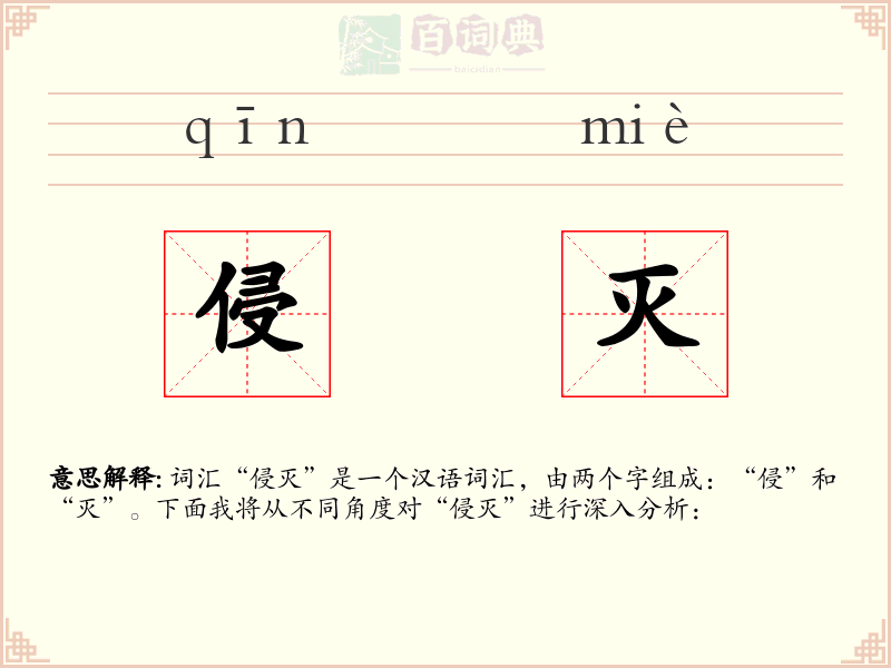 侵灭