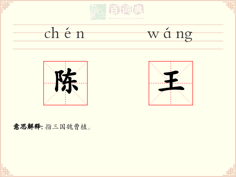 陈王