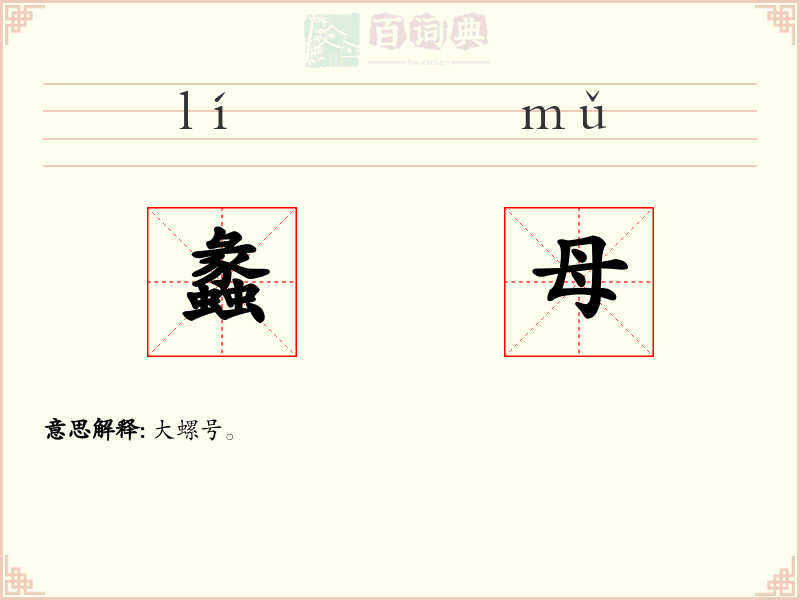 蠡母