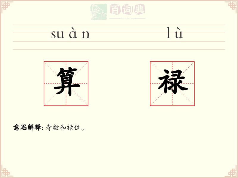 算禄